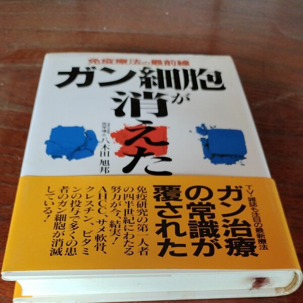 ガン細胞が消えた　免疫療法の最前線 八木田旭邦／著