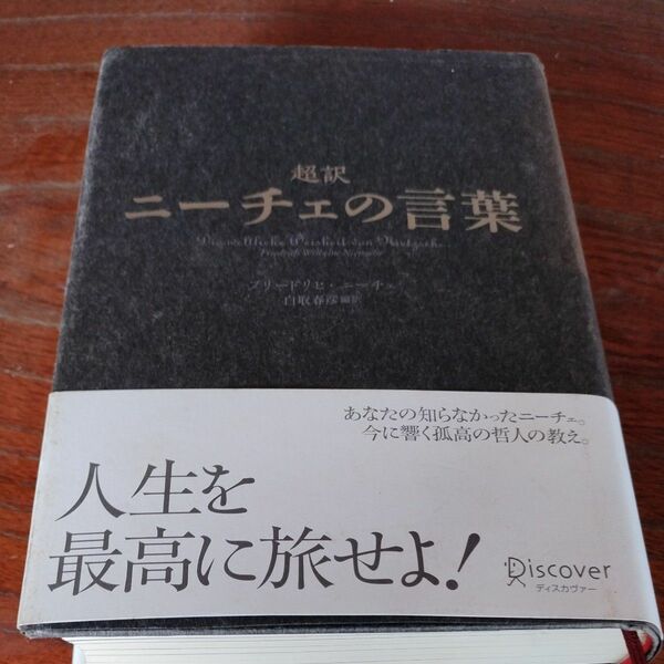 超訳ニーチェの言葉 フリードリヒ・ニーチェ／〔著〕　白取春彦／編訳