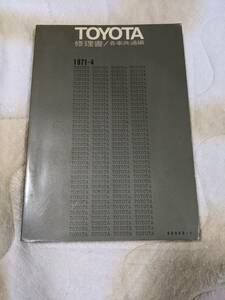 トヨタ　各車共通編　/　修理書　1971-4