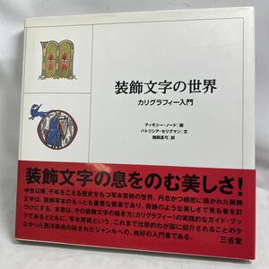 K201-086 装飾文字の世界 カリグラフィー入門　ティモシー・ノード画　パトリシア・セリグマン文　鶴岡真弓訳 送料370円