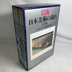 K201-090 岩波 日本美術の流れ 全7冊セット 岩波書店 定価13300円