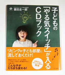 子どもの「やる気スイッチ」が入るＣＤブック 喜田圭一郎／著