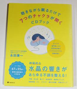 聴きながら眠るだけで７つのチャクラが開くＣＤブック 永田兼一／著