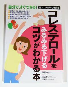 コレステロールをみるみる下げるコツがわかる本 板倉弘重 肥満 生活習慣病 メタボリックシンドローム メタボ 脂肪肝 高コレステロール