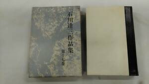 石川達三作品集〈第17巻〉愛の終りの時,稚くて愛を知らず 石川 達三 (著)　Ybook-1532