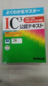 IC3 official recognition text glow bar standard 3 correspondence ( good understand master ) Fujitsu ef*o-* M ( work ) Ybook-1433