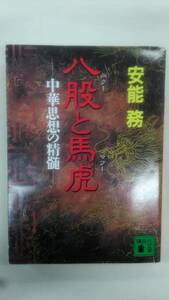 八股(パクー)と馬虎(マフー)―中華思想の精髄 (講談社文庫 ) 　/ 安能 務 (著)　　　Ybook-1439