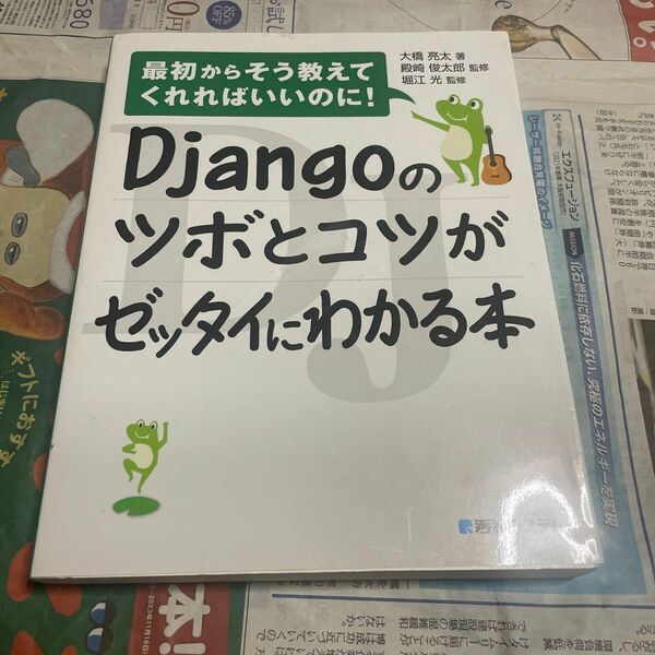 Ｄｊａｎｇｏのツボとコツがゼッタイにわかる本 （最初からそう教えてくれればいいのに！） python