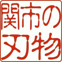 濃州関住孫六作,関の孫六[業務用仕様 ヒルト有り洋式柄の柳刃包丁(刺身包丁)右用]@刀都関市のメーカー製 最高のキレ_画像8