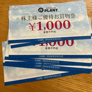 PLANT 株主優待券 有効期限2024年5月31日 10,000円分