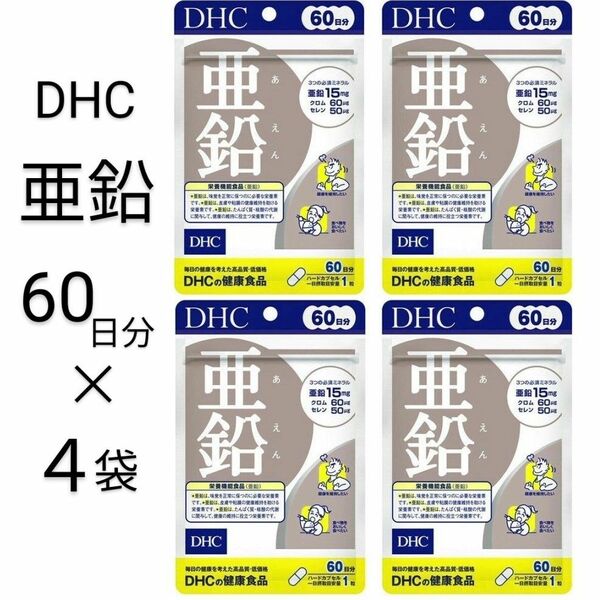 亜鉛 60日分 × 4袋 DHC サプリメント