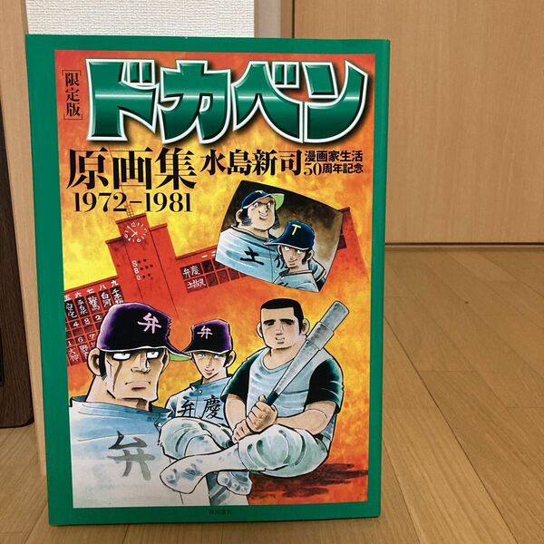 限定版　ドカベン原画集１９７２－１９８１ （漫画家生活５０周年記念） 水島　新司