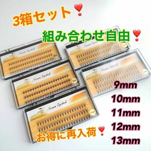 売り切りラスト！新品　大人気 マツエク 3箱セット セルフマツエク　サロン仕様　まつ毛エクステ サロン仕様 Cカール 長さ自由です