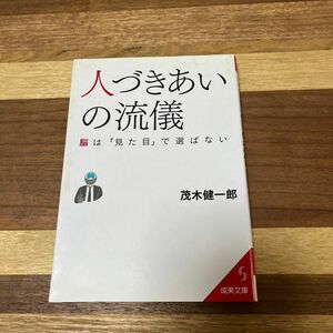 人づきあいの流儀　脳は「見た目」で選ばない （成美文庫　も－７－１） 茂木健一郎／著