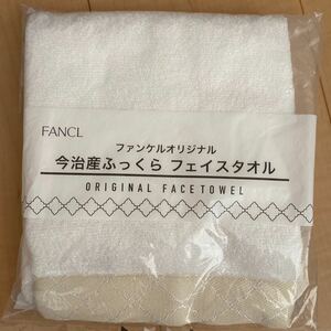 送料無料 新品 FANCL ファンケル ノベルティ 今治産ふっくらフェイスタオル タオル フェイスタオル 今治タオル ホワイト 白