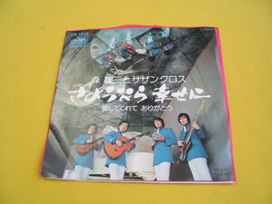 鮮EP■森雄二とサザンクロス■さようなら幸せに. 愛してくれてありがとう■'75 デビュー盤