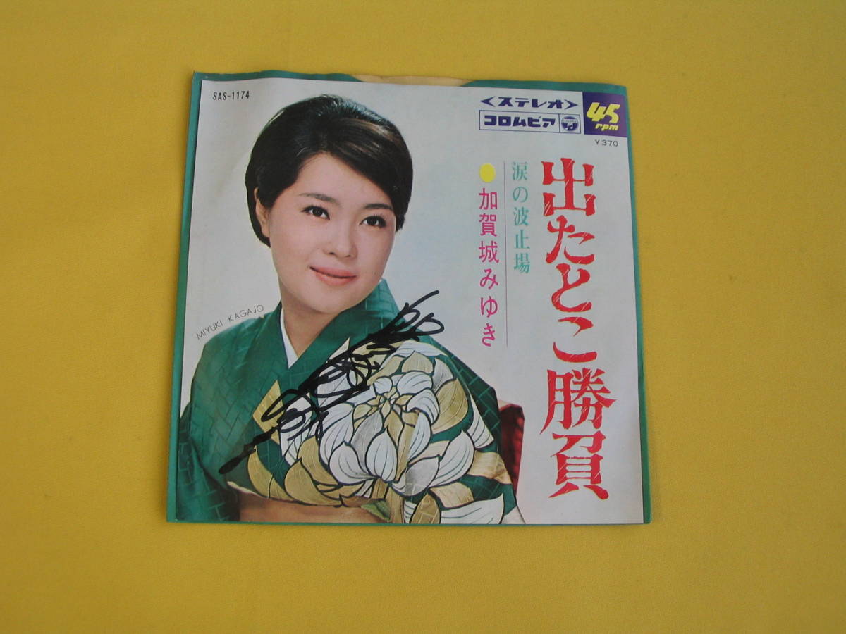 鮮EP. 加賀城みゆき：出たとこ勝負. 涙の波止場. サイン入り.