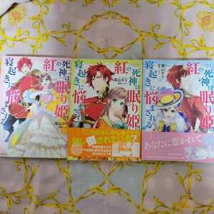 深山キリ　紅の死神は眠り姫の寝起きに悩まされる　1～3巻　主婦と生活社　Ｃｏｍｉｃ　ＰＡＳＨ！　ＰＣ　Ｆｉｏｒｅ