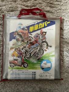 ビックスクーター用 車体カバー スカイウェーブ、マジェスティーなどに！ 送料 全国一律¥520
