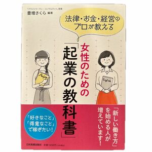 法律・お金・経営のプロが教える女性のための「起業の教科書」 （法律・お金・経営のプロが教える） 豊増さくら／編著