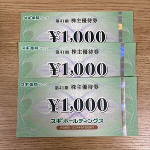 【送料無料】スギ薬局 株主優待券 3,000円分