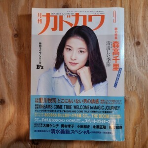 「月刊カドカワ」1994年9月号 森高千里/豊川悦司/大槻ケンヂ/桜井和寿/B'z