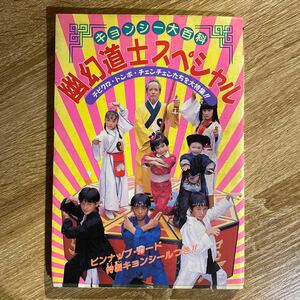 キョンシー大百科 幽玄道士スペシャル（1989年発行） シール使用済み/昭和レトロ/当時物