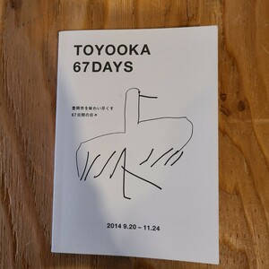 「TOYOOKA 67 DAYS 豊岡市を味わい尽くす67日間の日々」(2014年) 塩川いづみ/東海林巨樹/平山昌尚/前田ひさえ/兵庫県郷土資料