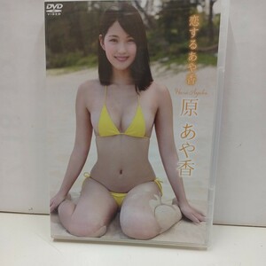 原あや香　 恋するあや香