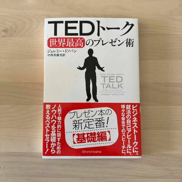 ＴＥＤトーク世界最高のプレゼン術 ジェレミー・ドノバン／〔著〕　中西真雄美／訳