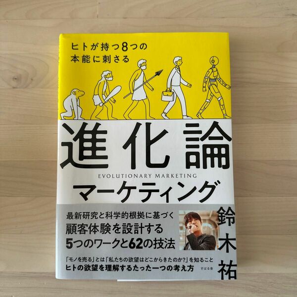 ヒトが持つ８つの本能に刺さる進化論マーケティング 鈴木祐／著