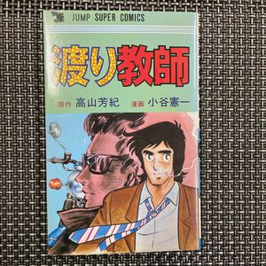 古本　漫画　高山芳紀 小谷憲一　渡り教師　1980年、初版、良好！