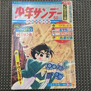 古本　漫画　S40.1 少年サンデー　横山光輝　伊賀の影丸　おそ松くん　オバケのQ太郎