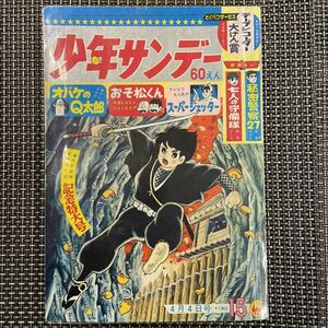 古本　漫画　S40.4 少年サンデー　横山光輝 伊賀の影丸　オバケのQ太郎　おそ松くん　スーパージェッター