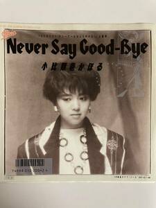 EP 0121 小比類巻かほる Never Say Good-Bye 盤新品同様！