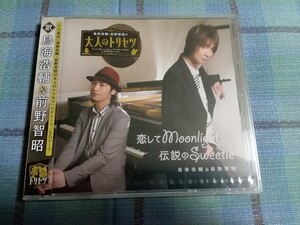 新品 大人のトリセツ CD 恋してMoonlight / 伝説のSweetie 鳥海浩輔 & 前野智昭