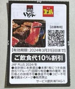 焼肉いちばん☆宝島☆JAF☆2024.3.31（日）まで☆送料63円