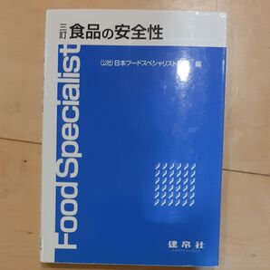 食品の安全性 (3訂) 日本フードスペシャリスト協会/編
