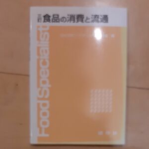 食品の消費と流通 （３訂） 日本フードスペシャリスト協会／編