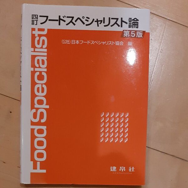 フードスペシャリスト論 （４訂　第５版） 日本フードスペシャリスト協会／編