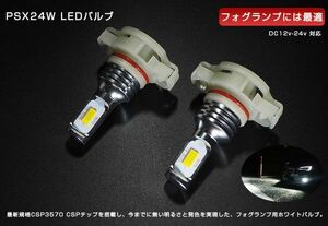 車検対応 ホワイト 白色 PSX24W LED フォグランプ トヨタ86/ZN6 2個セット 6500K