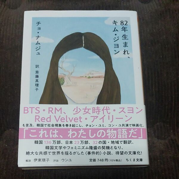 ８２年生まれ、キム・ジヨン （ちくま文庫　ち１９－１） チョナムジュ／著　斎藤真理子／訳