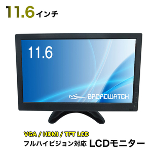 LCDモニター 11.6インチ リペア品 フルハイビジョン対応 防犯カメラ用 VGA/HDMI/11インチ/液晶モニター　説明書無し