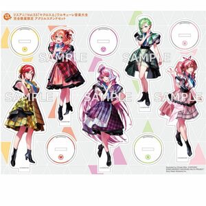 値下げ不可 プチプチ 厚紙補強 リスアニ！Vol.53 マクロスΔ ワルキューレ音楽大全 マクロスΔワルキューレ アクスタのみ