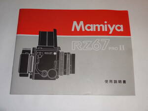 Mamiya RZ 67 PRO II 使用説明書 送料無料