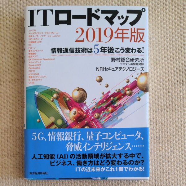 ITロードマップ 2019年版