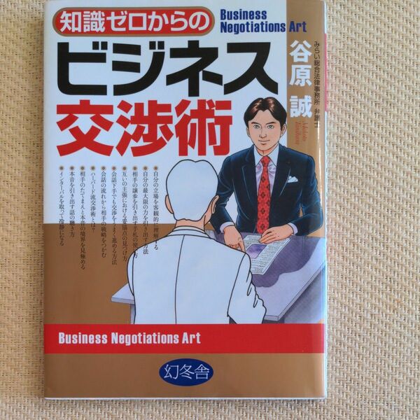 知識ゼロからのビジネス交渉術 （芽が出るシリーズ） 谷原誠／著 弘兼憲史