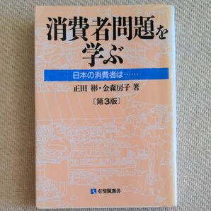 消費者問題を学ぶ （有斐閣選書　１５７） （第３版） 正田彬／著　金森房子／著