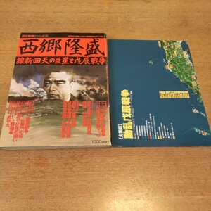 【西郷隆盛】維新回天の巨星と戊辰戦争　歴史群像シリーズ16　学研　特別付録 動乱戊辰戦争/鹿児島史跡マップ 付属