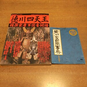 徳川四天王【精強家康軍団奮闘譜】　歴史群像シリーズ22　学研　特別付録　徳川家臣団辞典　付属